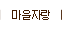 마을자랑