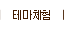 테마체험