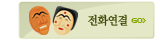 문의전화