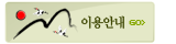 이용안내