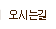 오시는길