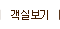 객실보기